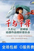 千與千尋——久石讓·宮崎駿動漫作品音樂會