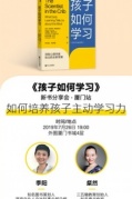 《孩子如何學習》新書分享會·廈門站——如何培養孩子主動學習力即將開始