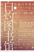 白灼圖書館方志小說廈門站駐地寫作聯(lián)展即將開始