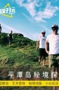 【平潭兩日游】平潭島秘境探索