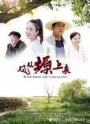 風(fēng)從塬上來(lái)