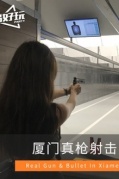 【實彈射擊】真槍實彈！讓子彈飛！