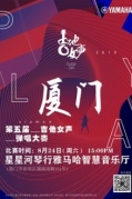 雅馬哈第五屆吉他女聲彈唱大賽廈門賽區即將開始