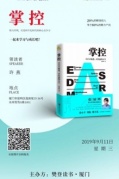 樊登讀書廈門授權(quán)點線下好書共讀第65期《掌控》即將開始