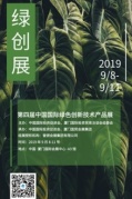 第四屆中國國際綠色創(chuàng)新技術(shù)產(chǎn)品展
