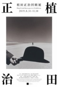 【展訊】日本攝影大師植田正治回顧展三影堂廈門