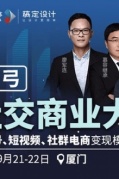 2019彎弓社交商業大會（廈門站）