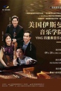 美國伊斯曼音樂學院—YING四重奏音樂會