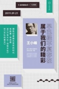 反抗一個平庸時代——王小峰《只有大眾，沒有文化》·廈門分享會
