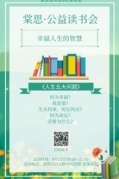 公益讀書會《人生五大問題》之幸福人生的智慧即將開始