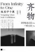 展訊：錢永寧個展——齊物三影堂廈門