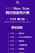 2019NewStar網(wǎng)紅鏈選秀大賽9.29廈門站