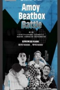 誰是肉嗓電音王？（beatbox愛好者請進(jìn)）即將開始