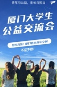 10.26廈門首屆大學(xué)生公益交流會即將開始