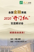 報名全國金融系統(tǒng)2020“開門紅”交流研討會