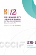 第十二屆海峽兩岸（廈門）文化產業博覽交易會
