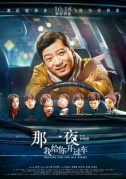 那一夜，我給你開過車