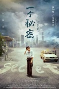 一個秘密