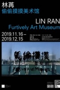 林苒個(gè)展——偷偷摸摸美術(shù)館