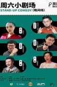 笑果脫口秀11月16日周六小劇場