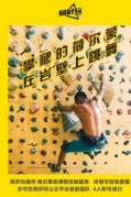 【抱石攀巖】零基礎攀巖X荷爾蒙爆表的極限運動即將開始