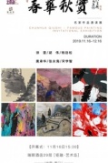 廈門交友春華秋實——名家作品邀請展即將開始