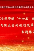 廈門交友自然資源十四五規劃編制工作方案與國土空間規劃改革及創新編制培訓班