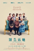 別告訴她TheFarewell