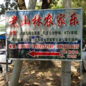 老山林農(nóng)家樂